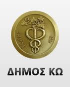 Υπο την Αιγίδα του Δήμου Κω