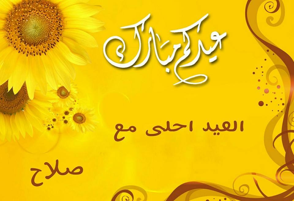صورة العيد احلى مع محمد صلاح منتخب مصر كاس العالم 2018 عيدكم مبارك