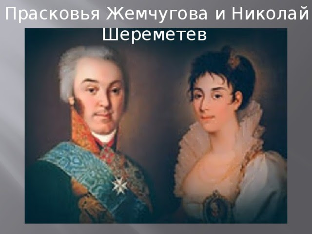 Image result for прасковья жемчугова