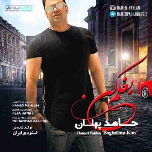 دانلود آهنگ جدید حامد پهلان بغلم کن دانلود آهنگ جدید حامد پهلان بغلم کن