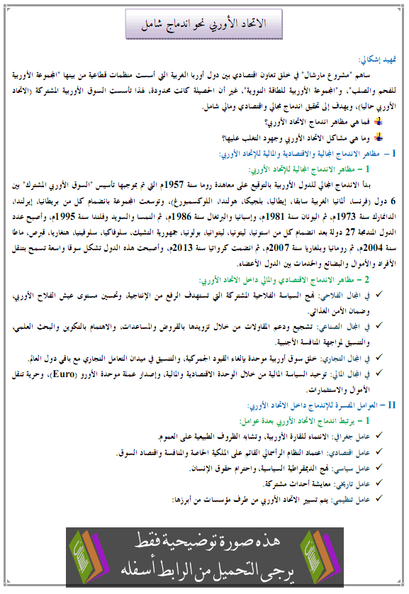 درس الاتحاد الأوربي نحو اندماج شامل – الجغرافيا – الثانية باكالوريا آداب Alitihad-aloropi-nahwa-indimaj-chamil