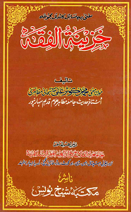 Khazina tul Fiqh By Mufti Kaosar Ali Subhani خزینۃ الفقہ