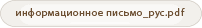информационное письмо_рус.pdf