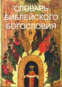 Словарь библейского богословия