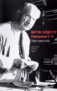 Черные тетради. 1931–1938. 1938–1939. 1939–1941