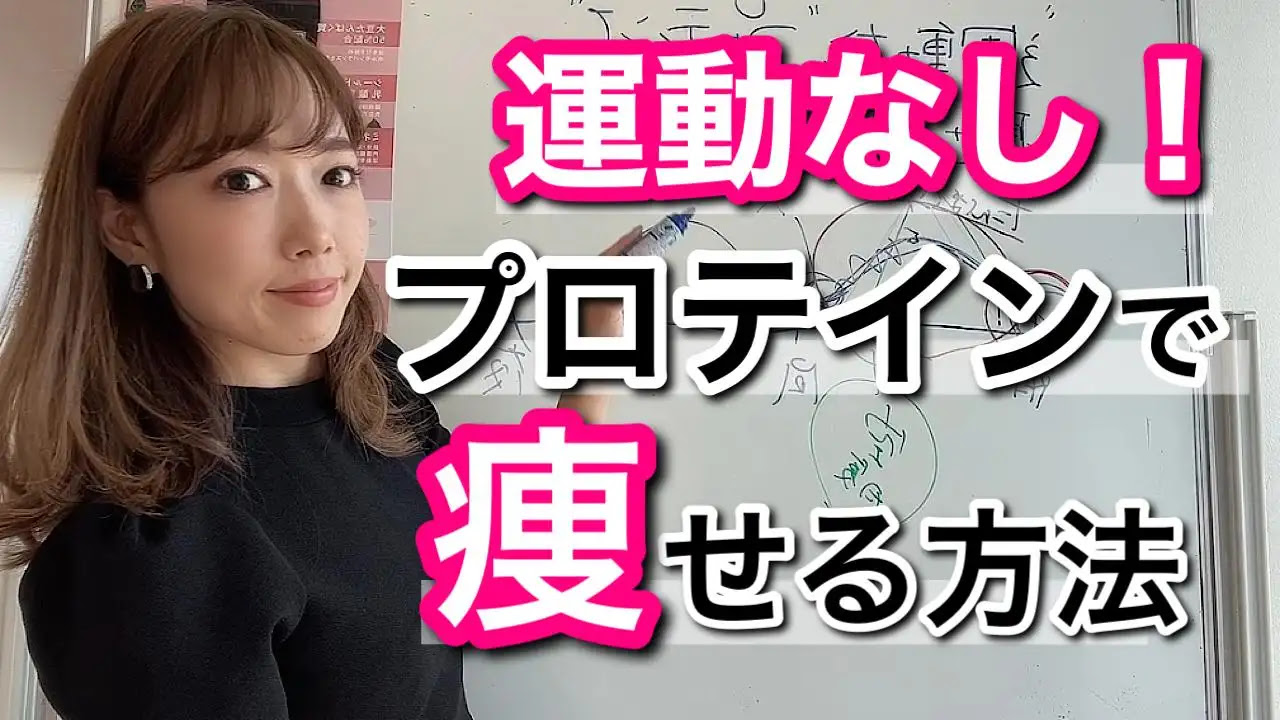 運動なし！プロテインで痩せる方法とは？✨