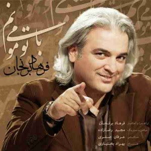 دانلود آهنگ جدید فرهاد برنجان با تو می مونم