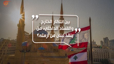 هل من ينقذ لبنان من أزمته؟