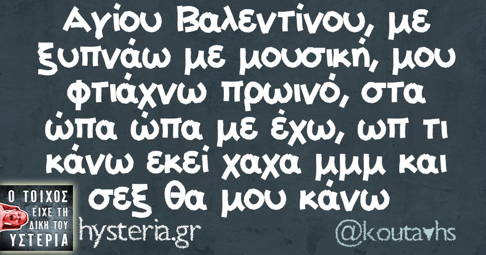 Αποτέλεσμα εικόνας για ατακεσ για ημερα αγιου βαλεντινου