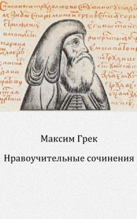 Нравоучительные сочинения