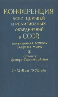 Конференция всех церквей и религиозных объединений в СССР, посвященная вопросу защиты мира