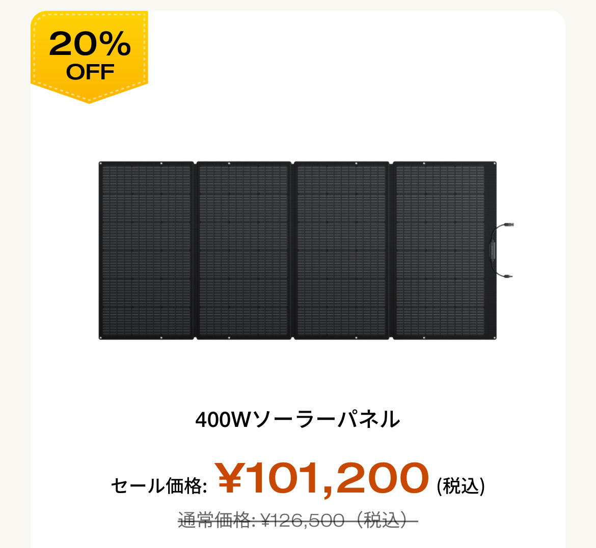 400W ソーラーパネル 20%OFF 通常価格 126,500 セール価格 101,200 