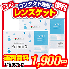 メニコンプレミオ★最安挑戦中!