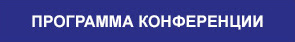 Программа конференции