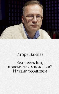 Если есть Бог, почему так много зла? Начала теодицеи