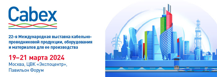 Международная выставка кабельно-проводниковойпродукции, оборудования и материалов для ее производства Cabex