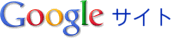 Google サイト のロゴ