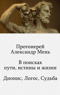 В поисках пути, истины и жизни, том IV. Дионис, Логос, Судьба