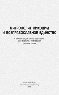 Митрополит Никодим и всеправославное единство