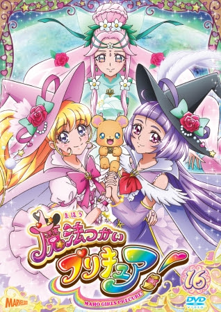『魔法つかいプリキュア!』DVD vol.16描き下ろしジャケット