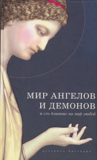 Мир Ангелов и демонов и его влияние на мир людей