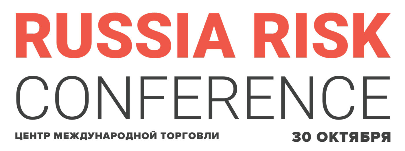 Риски конференции. Russia risk Conference.