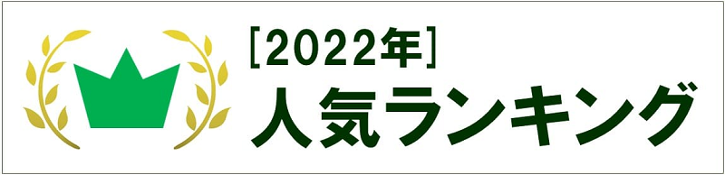 バナー：コラム_[2022年]人気ランキング