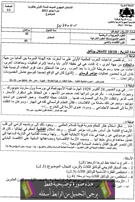 الامتحان الجهوي الموحد في التاريخ والجغرافيا مع عناصر الإجابة دورة يونيو 2012 جهة تادلا – أزيلال – الأولى باكالوريا علوم تجريبية، علوم رياضية، علوم الاقتصاد والتدبير، علوم شرعية Ijtimaiat-tadla2012