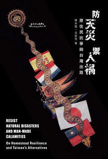 《防天災 禦人禍：原住民抗爭與台灣出路》書籍封面