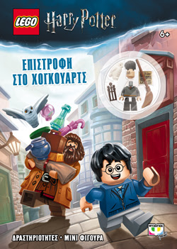 LEGO HARRY POTTER: ΕΠΙΣΤΡΟΦΗ ΣΤΟ ΧΟΓΚΟΥΑΡΤΣ