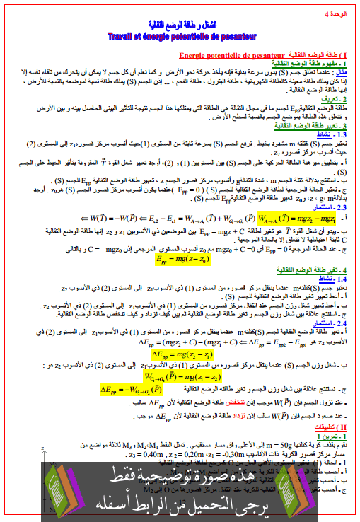 درس الشغل وطاقة الوضع الثقالية للأولى باكالوريا علوم تجريبية (الفيزياء) Takat-alwad3