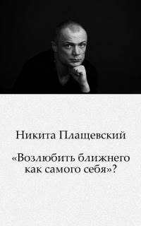 «Возлюбить ближнего как самого себя»?