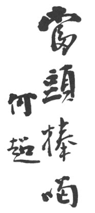 "單 戒刀" 金一明 (1932) - 1 callig