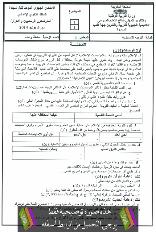 الامتحان الجهوي في الاجتماعيات الثالثة إعدادي (النموذج 11) يونيو 2014 Examen-Regional-Education-islamique-collège3-2014-gelmim