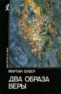 Два образа веры