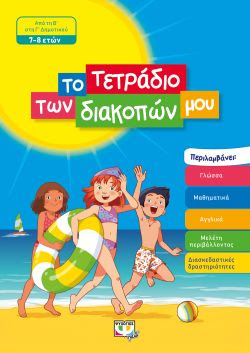 ΤΟ ΤΕΤΡΑΔΙΟ ΤΩΝ ΔΙΑΚΟΠΩΝ ΜΟΥ - 7-8 ΕΤΩΝ