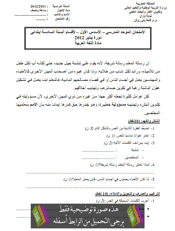 الامتحان المحلي (النموذج 5) في اللغة العربية للسادس ابتدائي دورة يناير 2012 مع التصحيح Primaire6-examen-arabic2013