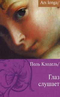 Глаз слушает
