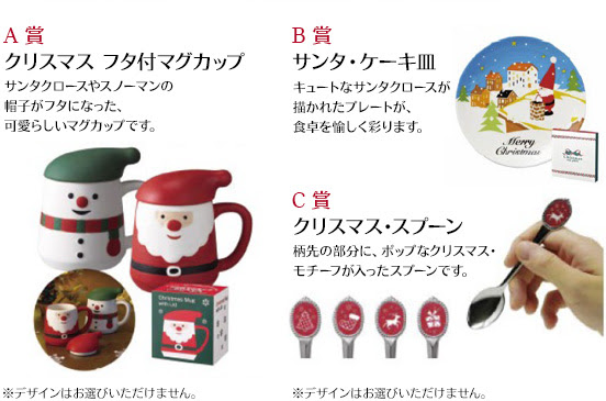 A賞クリスマス フタ付マグカップ　B賞 サンタ・ケーキ皿　C賞 クリスマス・スプーン