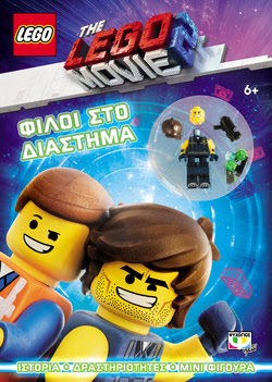 LEGO MOVIE 2: ΦΙΛΟΙ ΣΤΟ ΔΙΑΣΤΗΜΑ