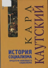 История социализма. Предтечи новейшего социализма