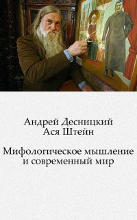 Мифологическое мышление и современный мир