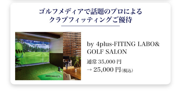ゴルフメディアで話題のプロによるクラブフィッティングご優待