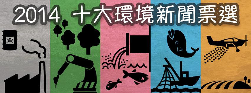 環境資訊中心2014十大環境新聞票選活動Banner，點圖進入票選頁面
