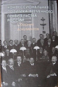Конфессиональная политика Временного правительства России: сборник документов