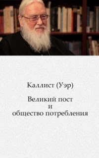 Великий Ð¿Ð¾Ñ Ñ‚ и Ð¾Ð±Ñ‰ÐµÑ Ñ‚Ð²Ð¾ потреблениÑ