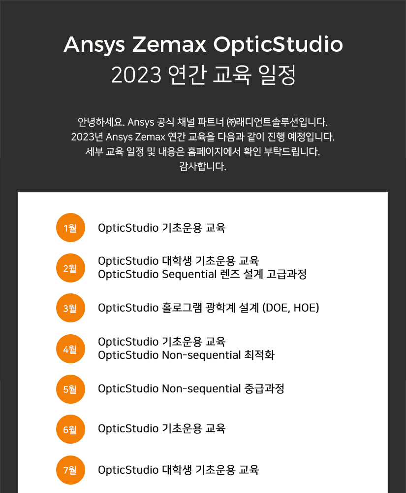 [래디언트솔루션] 2023년 Ansys Zemax OpticStudio 연간 교육 일정 안내