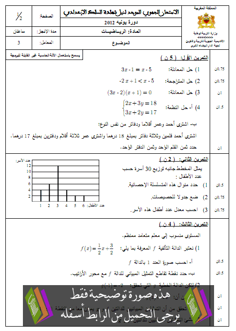 الامتحان الجهوي الموحد في الرياضيات مع عناصر الإجابة دورة يونيو 2012 جهة الدار البيضاء الكبرى – الثالثة إعدادي Maths2012