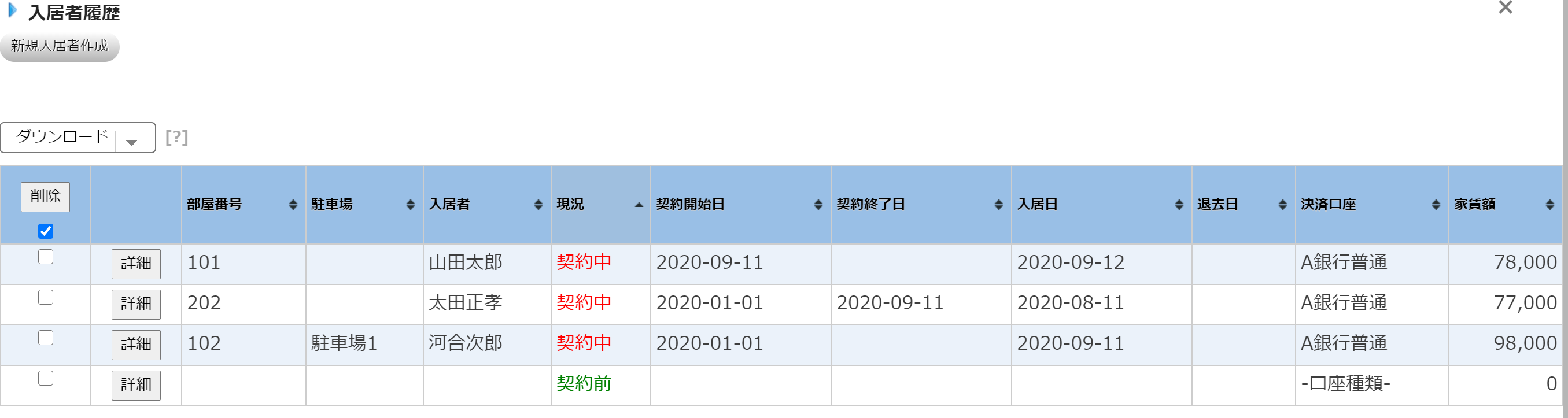 アセットランクシミュレーターの入居者一覧