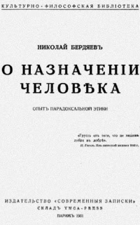 Ðž Ð½Ð°Ð·Ð½Ð°Ñ‡ÐµÐ½Ð¸Ð¸ Ñ‡ÐµÐ»Ð¾Ð²ÐµÐºÐ°